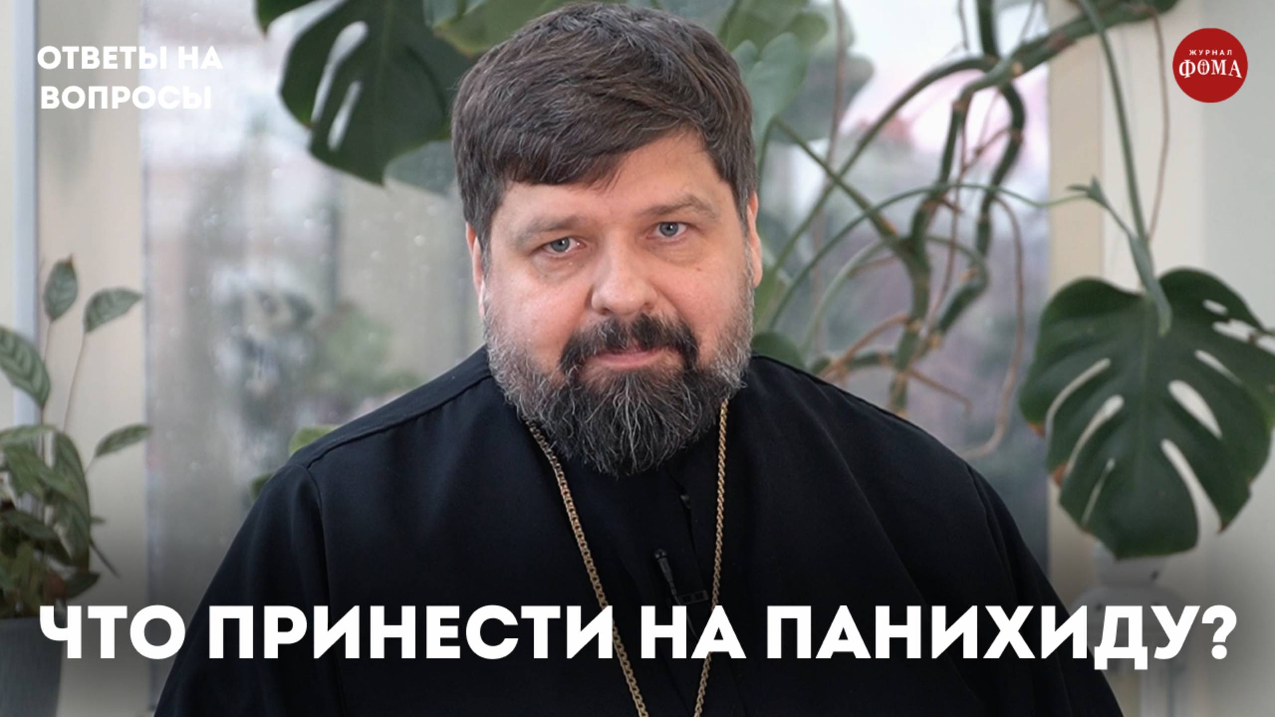 Какие продукты принести на панихиду в храм? / священник Михаил Самохин смотреть онлайн