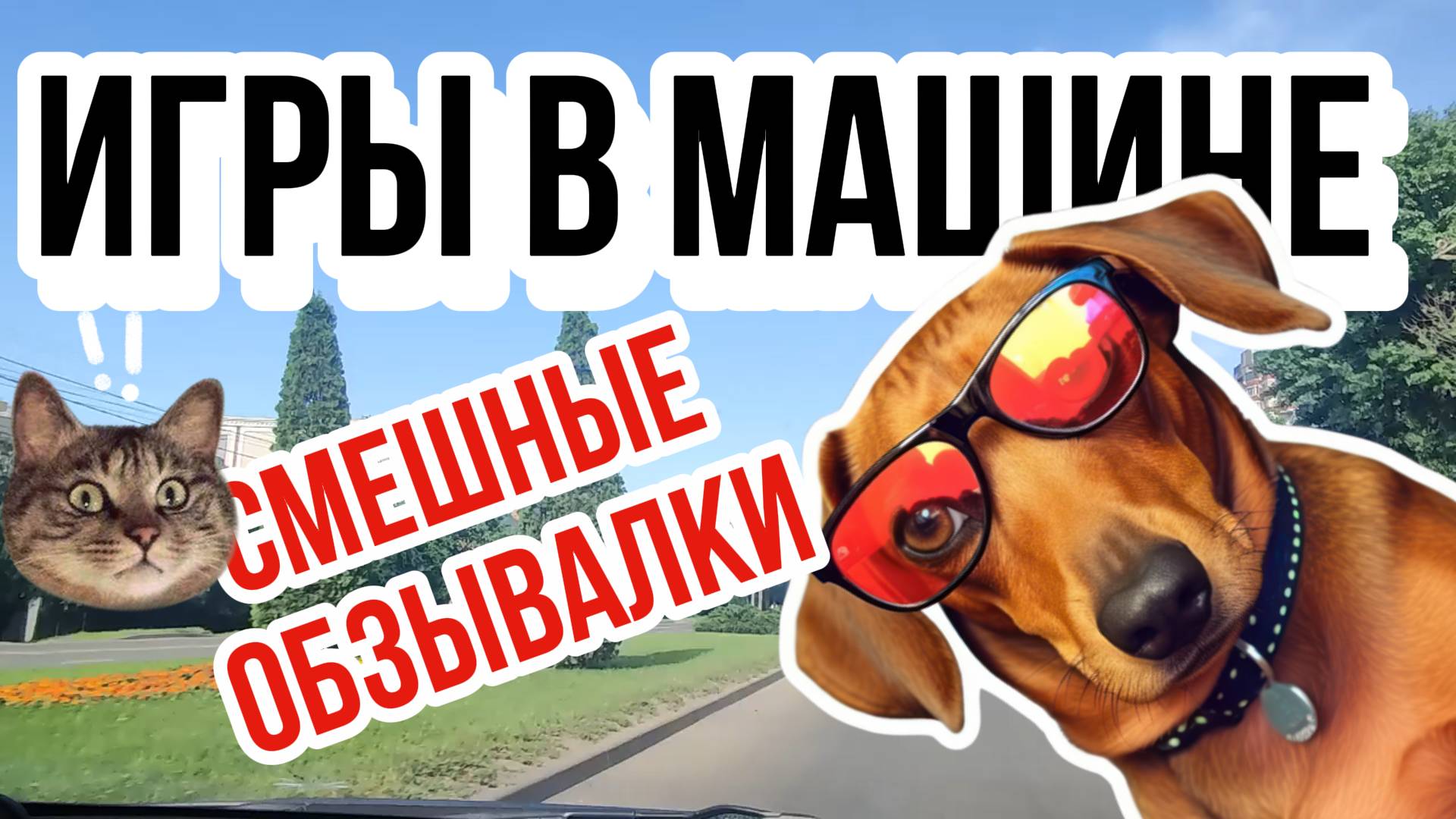 Игры в машине - СМЕШНЫЕ ОБЗЫВАЛКИ смотреть онлайн