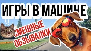Игры в машине - СМЕШНЫЕ ОБЗЫВАЛКИ