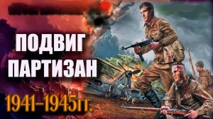 Подвиг партизан в Великую Отечественную Войну.