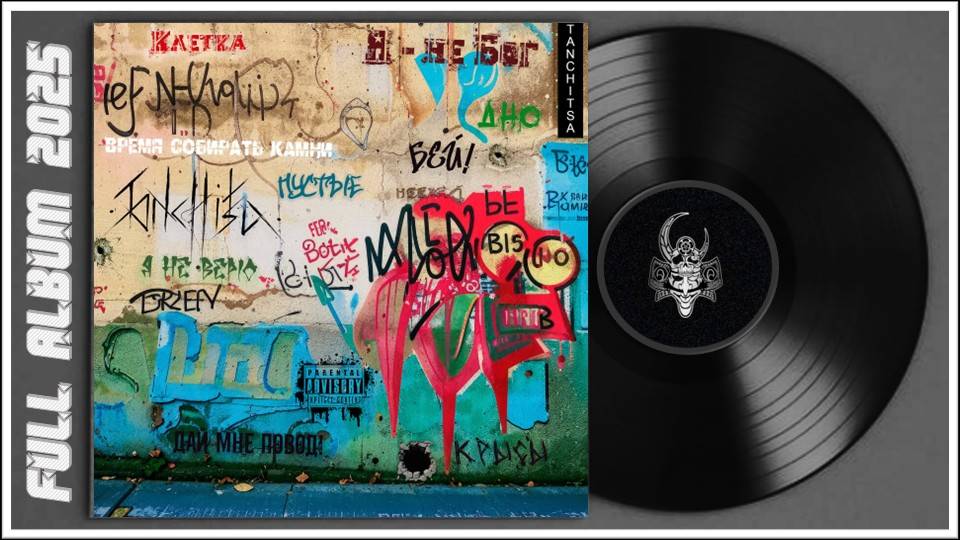 Tanchitsa - Время собирать камни (2025) (Heavy Metal) смотреть онлайн