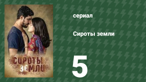 Сироты Земли 5 серия (сериал, 2019)