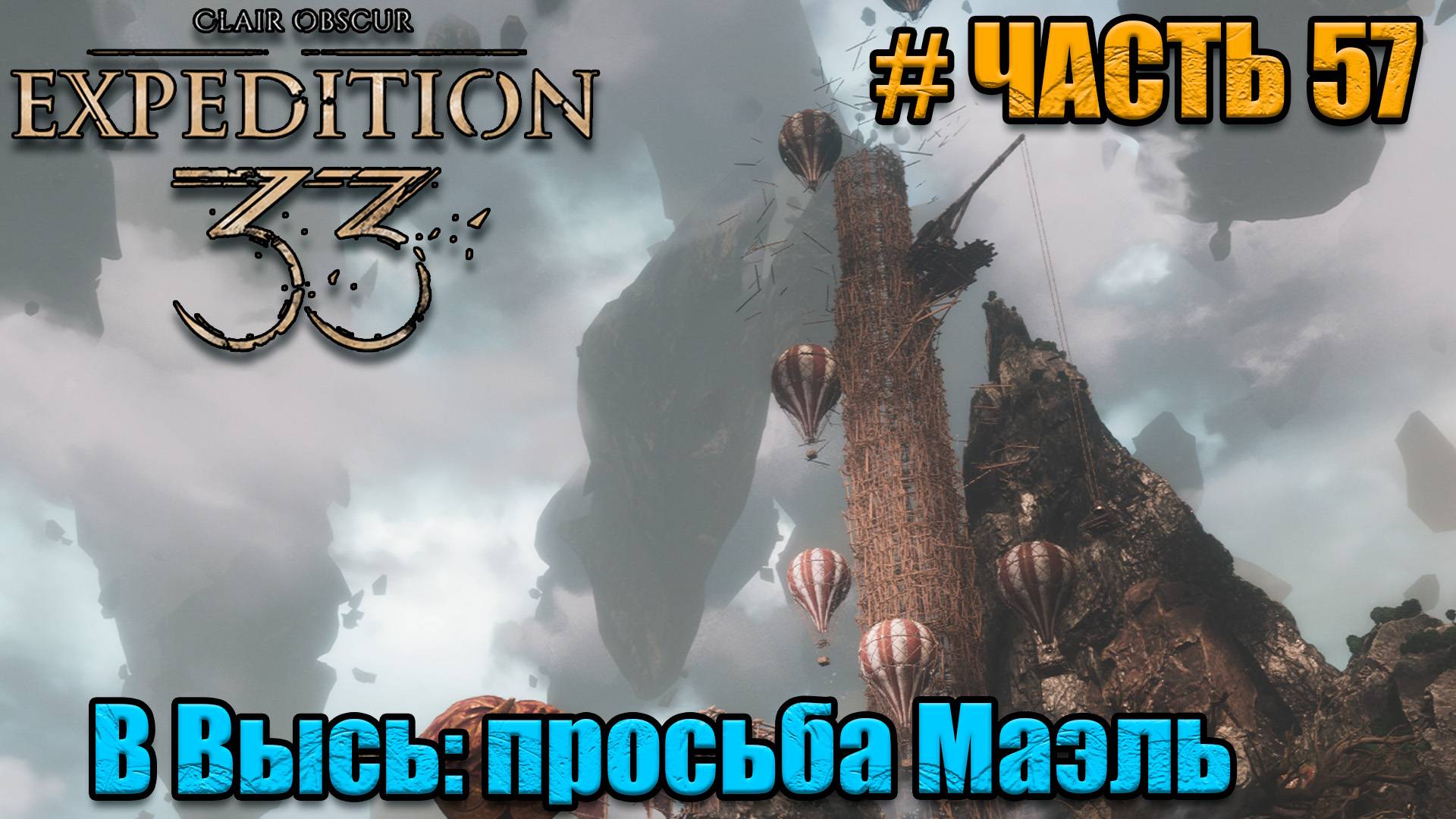 Clair Obscur Expedition 33 - прохождение - Квест Маэль - часть 57 смотреть онлайн