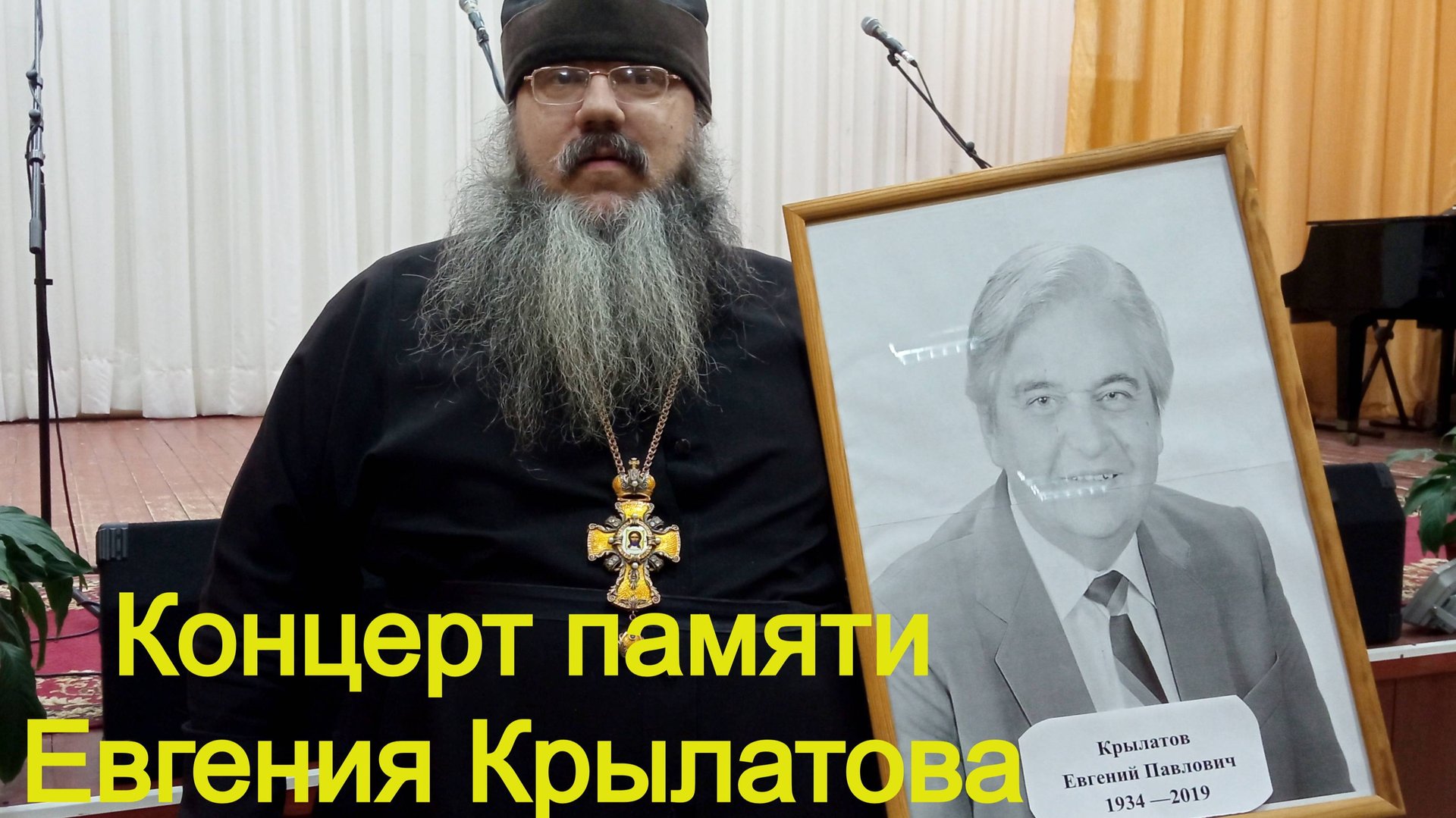 Концерт памяти Евгения Крылатова