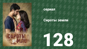 Сироты земли 128 серия (сериал, 2019)