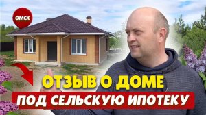 Дом под сельскую ипотеку — отзыв!