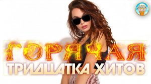 ГОРЯЧАЯ ТРИДЦАТКА ХИТОВ ШАНСОНА ✬ НОВЫЕ ДУШЕВНЫЕ ПЕСНИ ✬ 2025 ✬ НОВЫЕ ДУШЕВНЫЕ ХИТЫ ✬ ЧАСТЬ 30 ✬