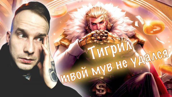 РУИНИТЬ КАТКИ МОЁ ПРИЗВАНИЕ | Radish MLBB