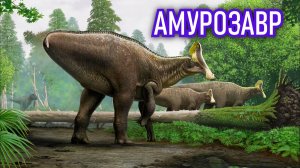 Амурозавр. Утконосый динозавр. Гадрозавр из России