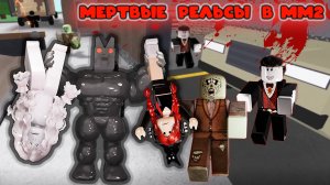 МЕРТВЫЕ РЕЛЬСЫ В ММ2