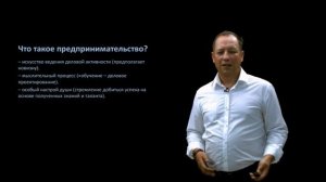 Что такое Предпринимательство
