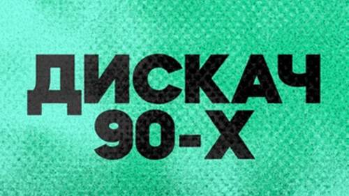 DFM Дискач 90-х — слушать онлайн
