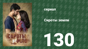 Сироты земли 130 серия (сериал, 2019)