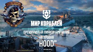 Премиумный линкор британии VII уровня «Hood» или Есть ли жизнь на дне списка?