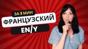Французские EN и Y — примеры, логика, практика