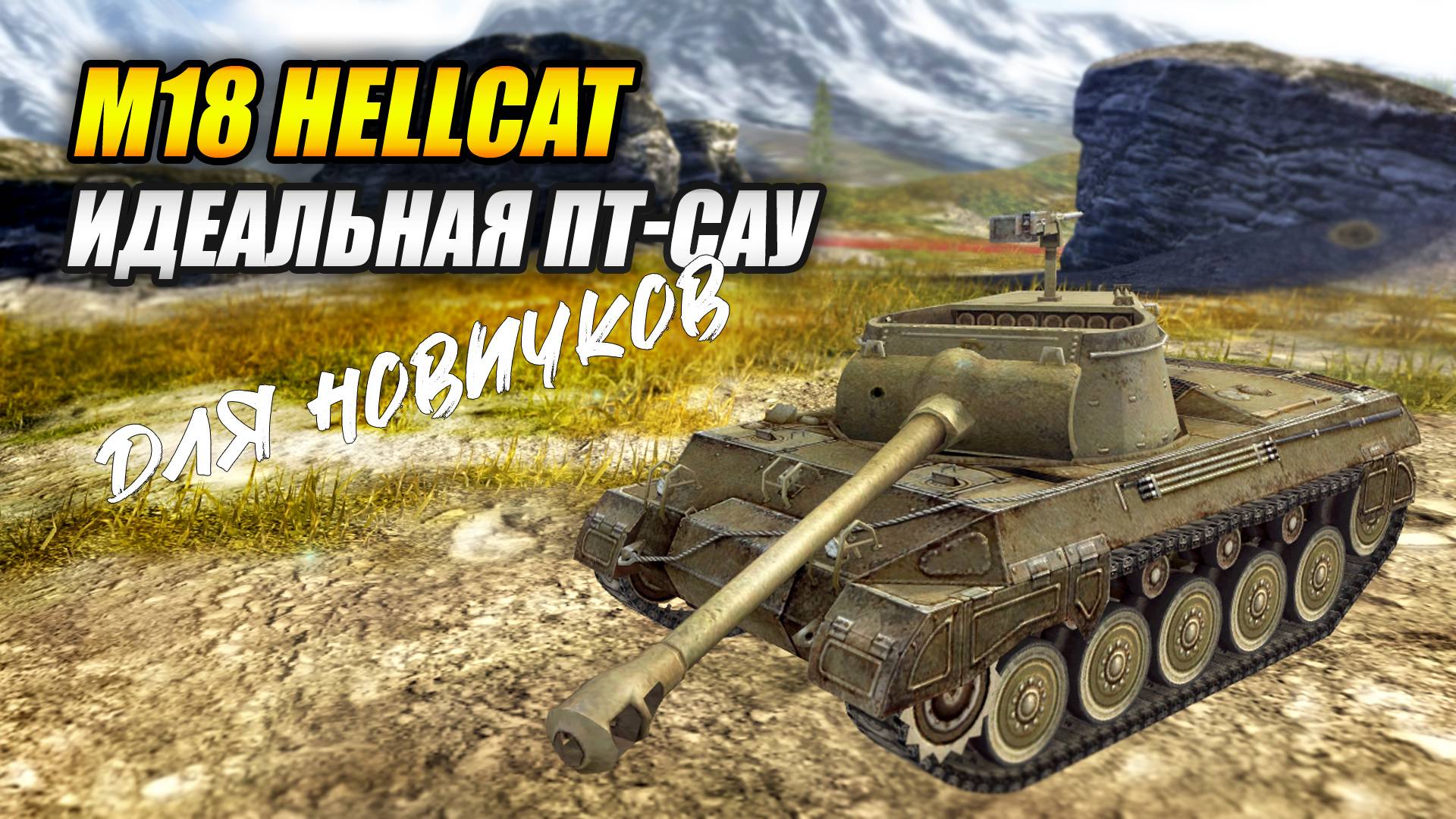 M18 Hellcat - идеальная ПТ САУ для новичков (Tanks Blitz | Танки Блиц) смотреть онлайн