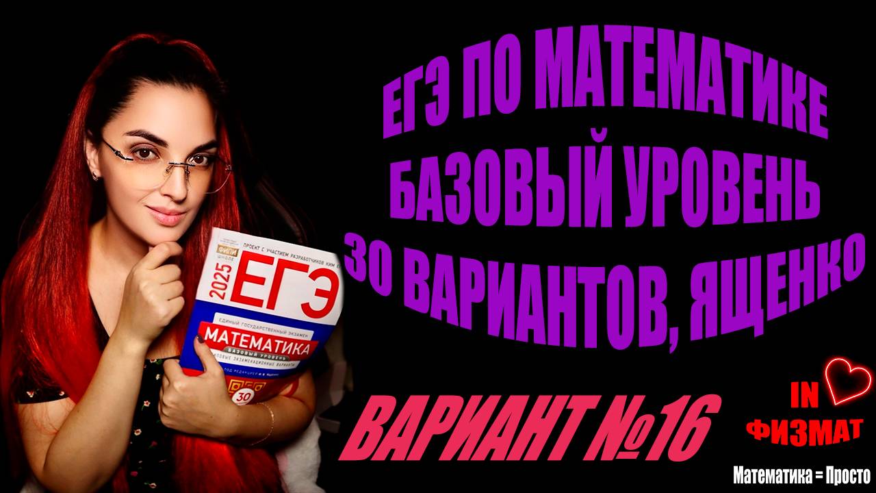 ЕГЭ по математике 2025, базовый уровень, Ященко, 30 вариантов. Вариант №16 смотреть онлайн