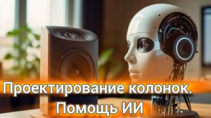 Как ИИ помогает конструировать акустику