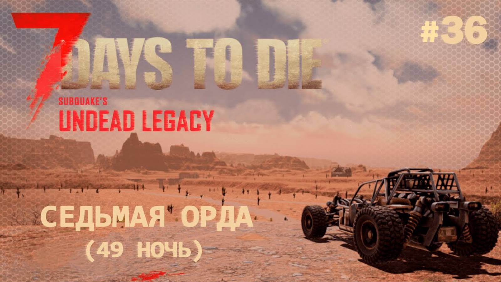 ВЫЖИВАНИЕ ПО-ЖЕНСКИ ⫽ 7 Days To Die A20 ⫽ UNDEAD LEGACY 2.6.17 ⫽ Седьмая орда (49 ночь) #36 смотреть онлайн