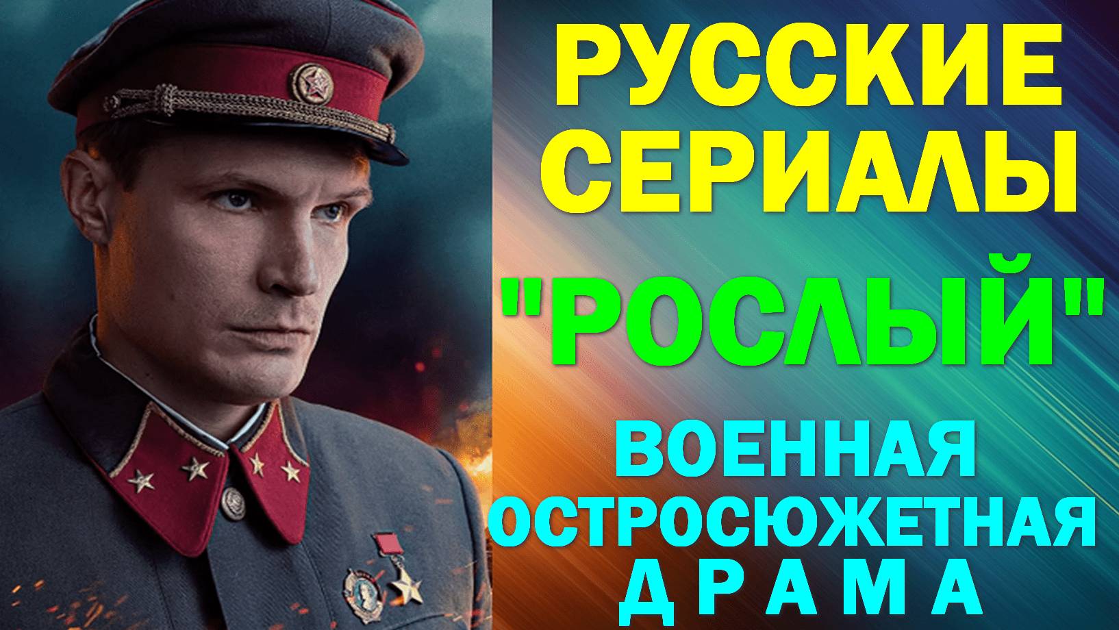 Русские сериалы: Новинки-2025. Военная остросюжетная драма: "Рослый" смотреть онлайн