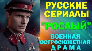 Русские сериалы: Новинки-2025. Военная остросюжетная драма: "Рослый"