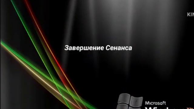 Windows XP Chip Завершение Работы Пока Звук Прикол смотреть онлайн