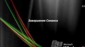 Windows XP Chip Завершение Работы Пока Звук Прикол