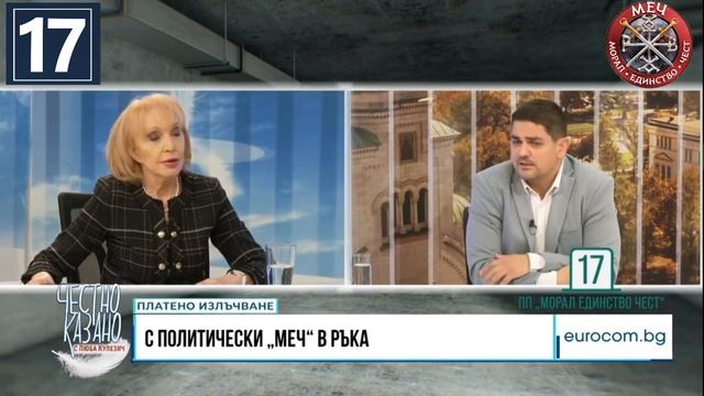 Честно казано с Люба Кулезич! МЕЧ с номер 17 или мафията смотреть онлайн