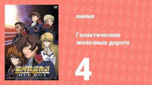 Галактические железные дороги 1 сезон 4 серия (аниме-сериал, 2003)