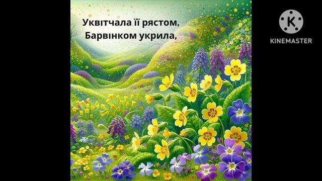 Тарас Шевченко,вірш "Встала весна".вірш читає Поліванова Вікторія,(картинки з інтернету) смотреть онлайн