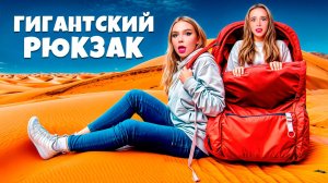 24  часа с САМЫМ ГИГАНТСКИМ РЮКЗАКОМ В МИРЕ