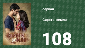Сироты земли 108 серия (сериал, 2019)