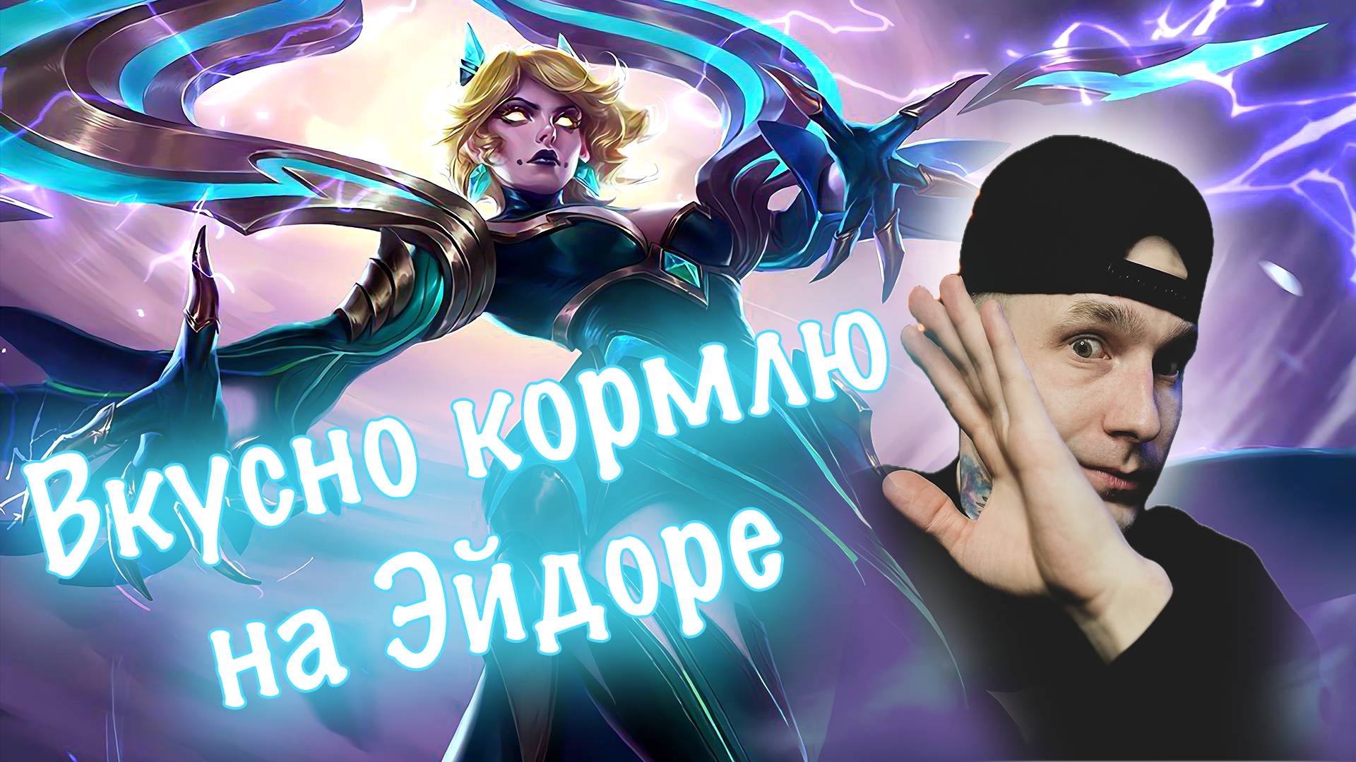 ЭПИКИ ТРАВЯТ МЫШЬ | Radish MLBB