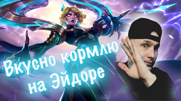 ЭПИКИ ТРАВЯТ МЫШЬ | Radish MLBB