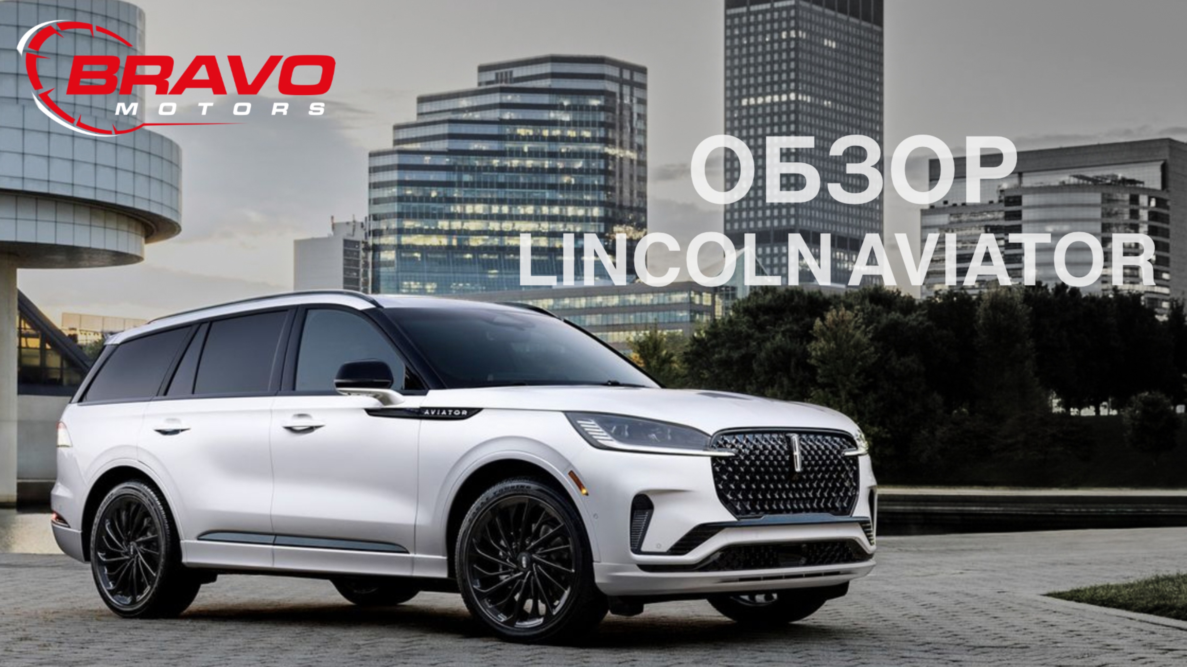 LINCOLN AVIATOR ОБЗОР