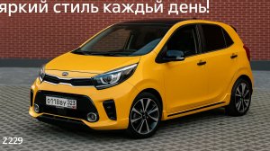Kia Morning Signature — яркий стиль каждый день! Обзор городской ракеты