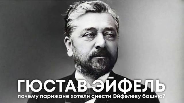 Гюстав Эйфель и его главное творение. Почему парижане смотреть онлайн