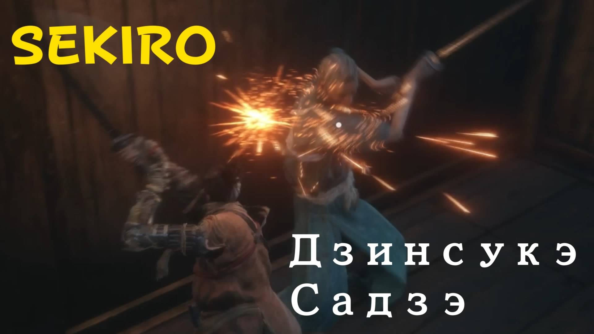 SEKIRO - мини-босс Элитный боец Асина - Дзинсукэ Садзэ (PS5 Pro)