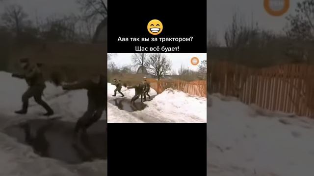 Солдаты-Ааа так вы за трактором?Щас всё будет! #солдаты #юмор