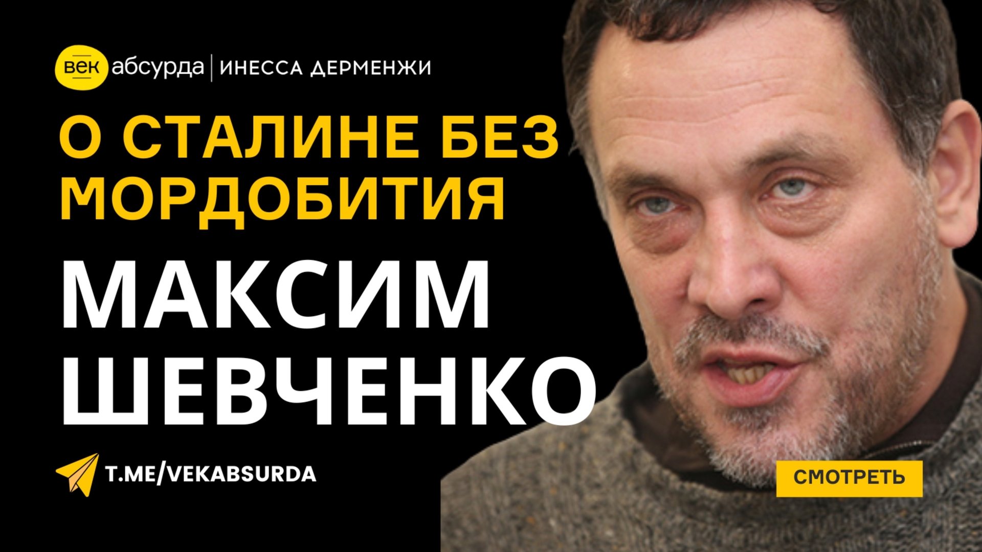 МАКСИМ ШЕВЧЕНКО: О СТАЛИНЕ БЕЗ МОРДОБИТИЯ смотреть онлайн