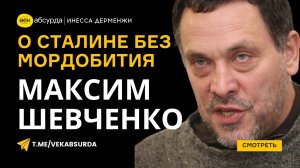 МАКСИМ ШЕВЧЕНКО: О СТАЛИНЕ БЕЗ МОРДОБИТИЯ