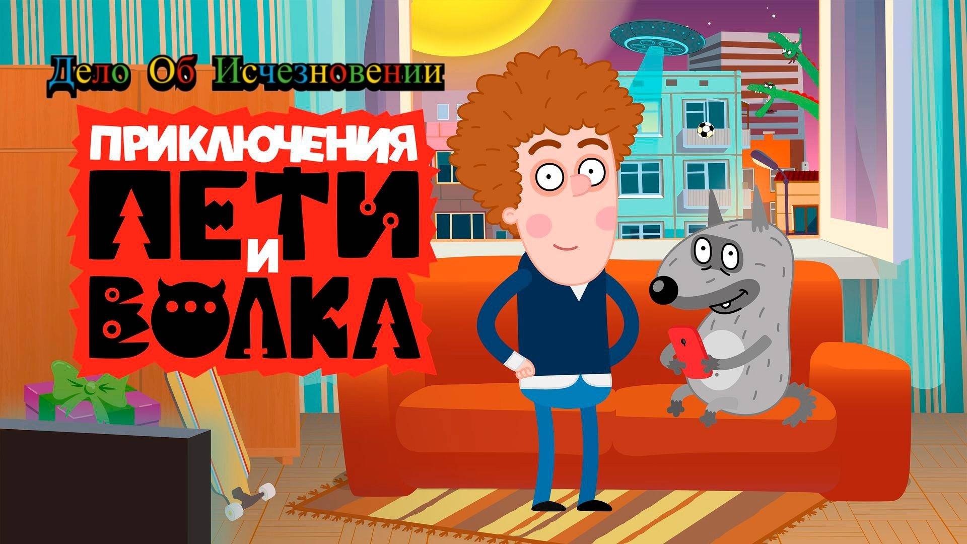 Петя и Волк Дело об Исчезновение смотреть онлайн