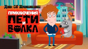 Петя и Волк Дело об Исчезновение