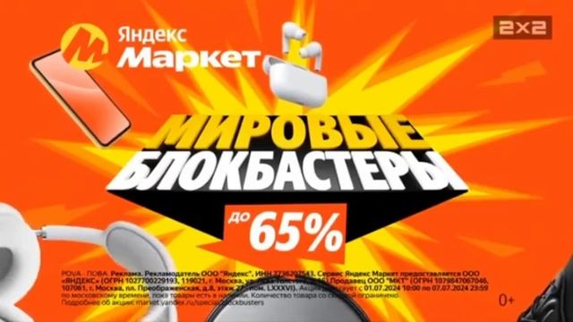 Реклама: Яндекс Маркет [2х2, 05.07.2024] смотреть онлайн