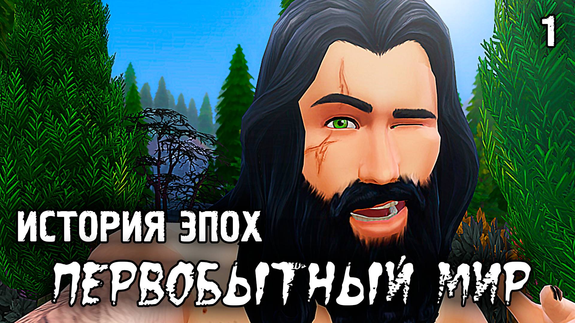 Первобытный Мир/Правила челленджа / Sims 4 Испытание Эпохой / №1