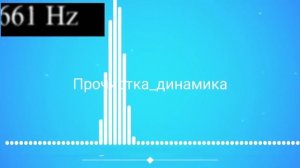 Звук для удаления воды из динамика телефона