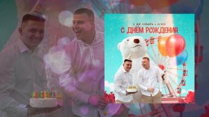3-ий Январь, IL’GIZ - С днем рождения (Официальная премьера трека)