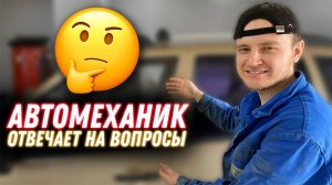 ЧТО СТУЧИТ В ТВОЕЙ МАШИНЕ!? Автомеханик отвечает на вопросы!