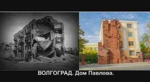 ВОЛГОГРАД. Дом Павлова. https://t.me/mir_glazami_idushego