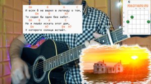 Дом восходящего солнца (Русская версия). На простых аккордах без баррэ. Разбор на гитаре